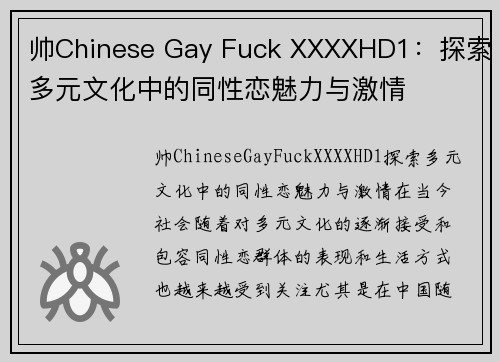 帅Chinese Gay Fuck XXXXHD1：探索多元文化中的同性恋魅力与激情